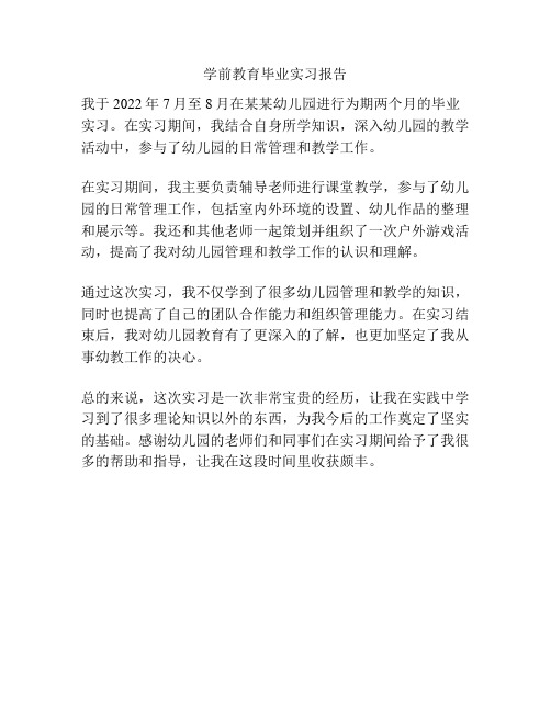 学前教育毕业实习报告