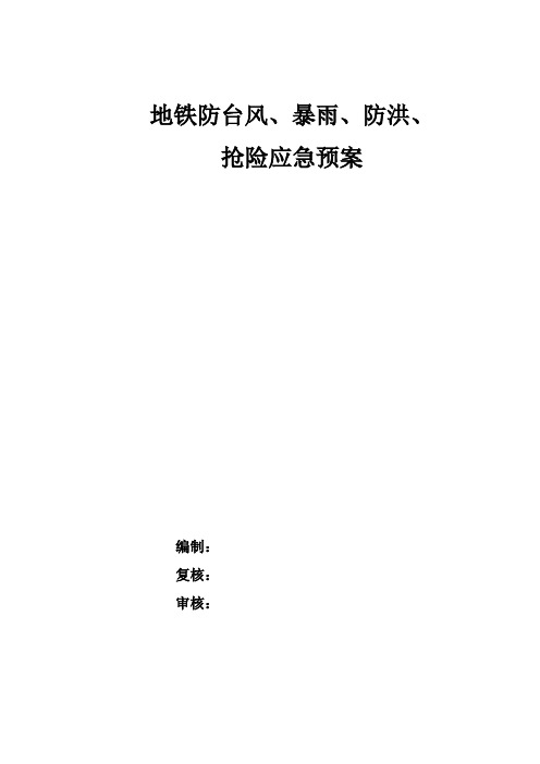 杭州地铁防台风暴雨、防洪、抢险应急预案