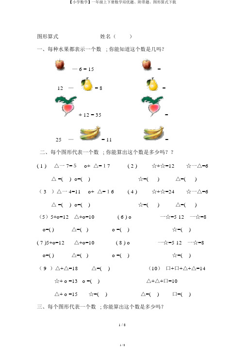 【小学数学】一年级上下册数学培优题、附加题、图形算式下载