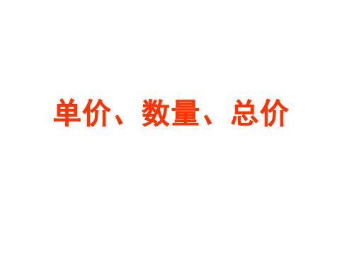 三年级上册数学课件-4.5 用一位数除(单价 总量  总价)▏沪教版 (共15张PPT)