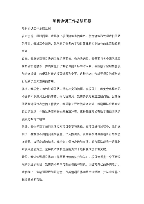 项目协调工作总结汇报