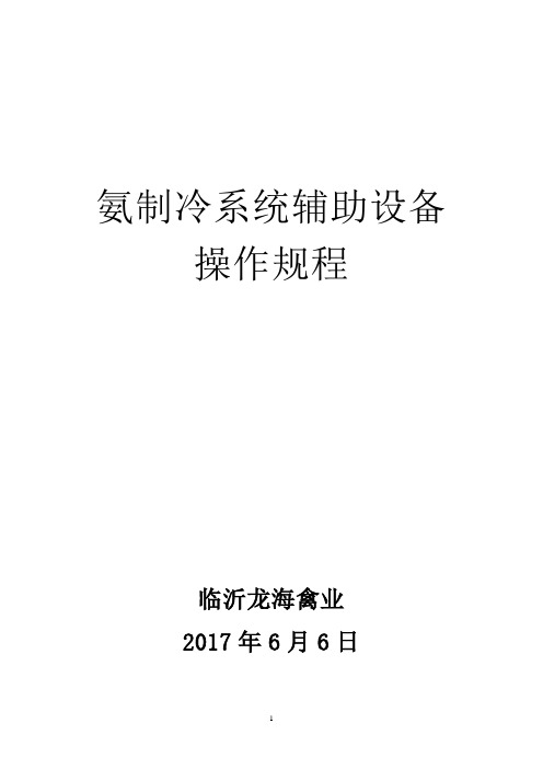 氨制冷系统辅助设备操作规程