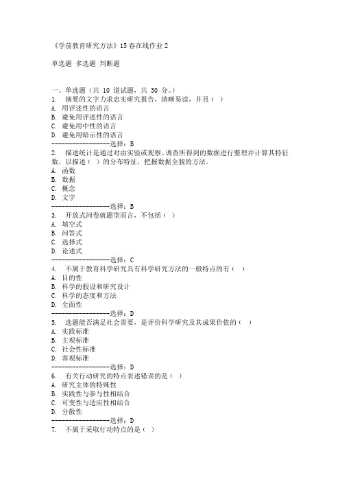 东师《学前教育研究方法》15春在线作业2满分答案