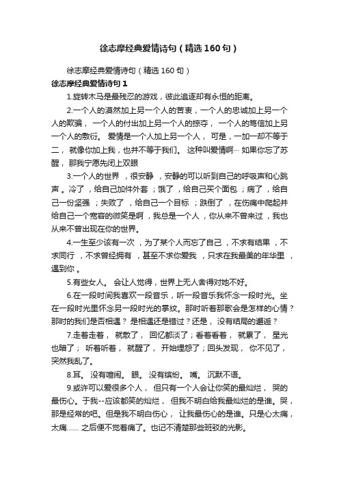 徐志摩经典爱情诗句（精选160句）