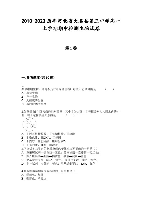 2010-2023历年河北省大名县第三中学高一上学期期中检测生物试卷