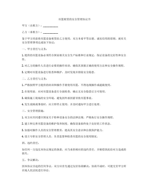 吊篮租赁的安全管理协议书