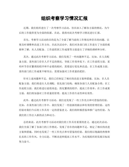 组织考察学习情况汇报