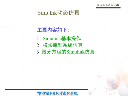 Simulink动态仿真