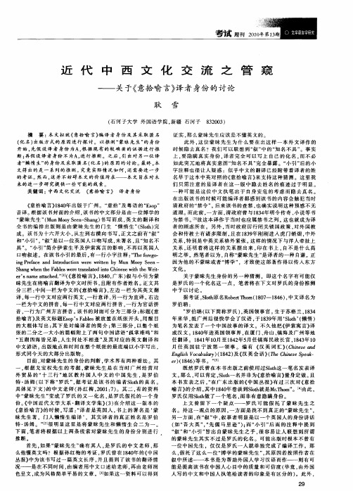 近代中西文化交流之管窥——关于《意拾喻言》译者身份的讨论