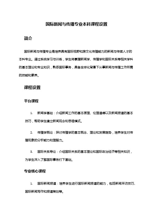 国际新闻与传播专业本科课程设置