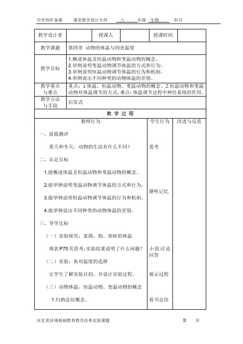 第四章 动物的体温与饲舍温度