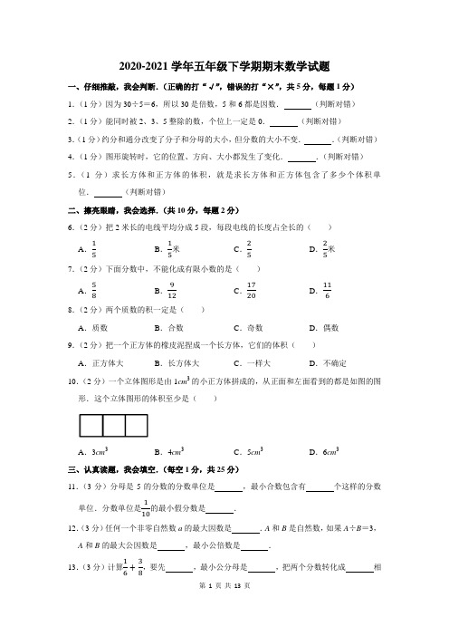 2020-2021学年人教版五年级下学期期末数学试卷含答案解析