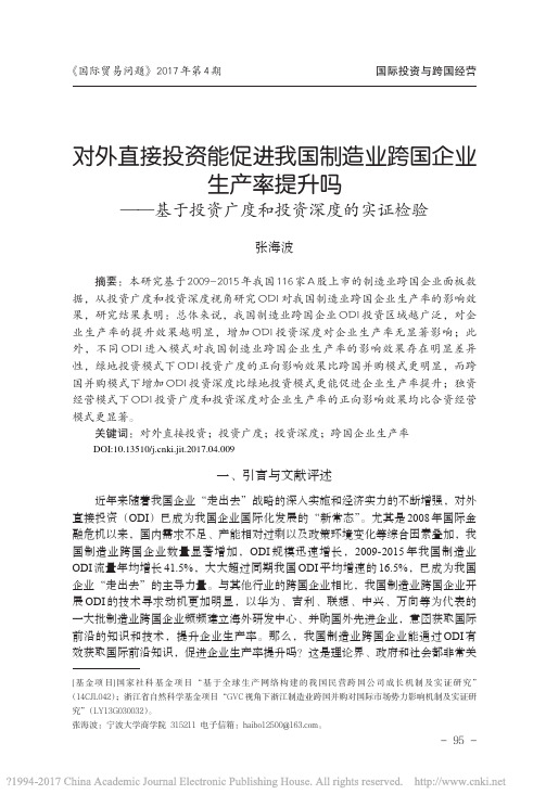 对外直接投资能促进我国制造业跨国_省略_基于投资广度和投资深度的实证检验_张海波