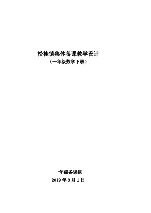 一年级数学下册(1-3单元)集体备课