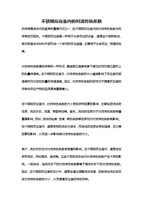 不锈钢反应釜内的对流传热系数