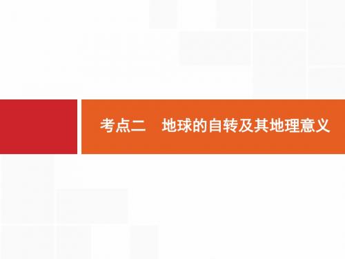 高考地理人教版一轮总复习课件：2.2 地球的自转及其地理意义