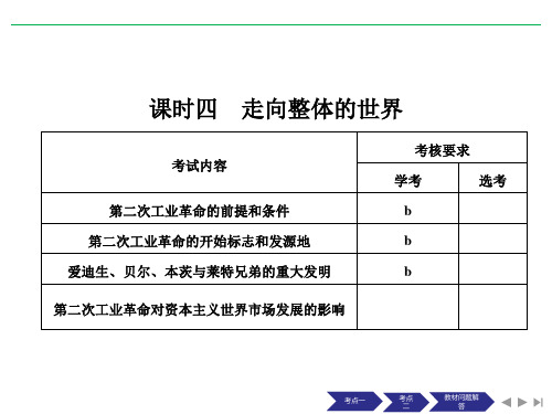 人民版高中历史必修2专题五走向世界的资本主义市场课时四走向整体的世界课件