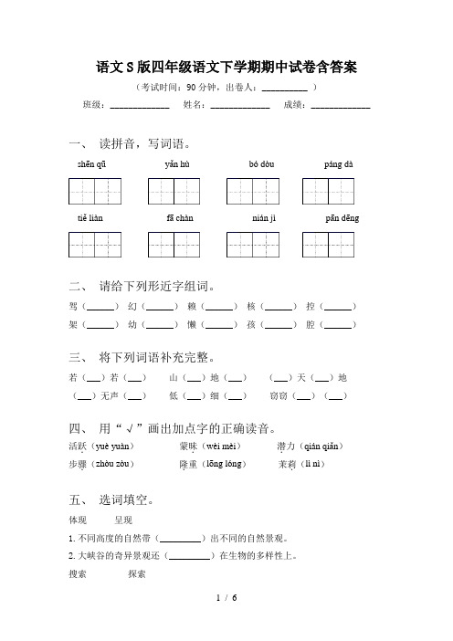 语文S版四年级语文下学期期中试卷含答案