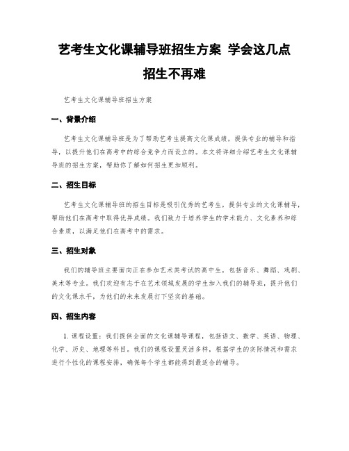 艺考生文化课辅导班招生方案 学会这几点 招生不再难