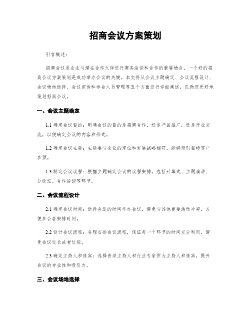 招商会议方案策划