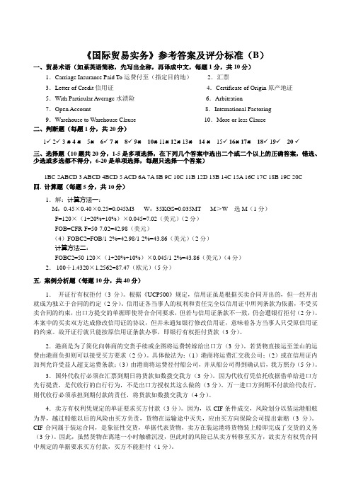 国际贸易实务与案例教程(第三版)张亚芬+电子课件、习题答案、试题库、《国际贸易实务》参考答案(B)