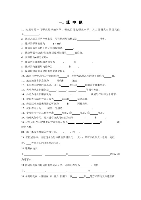 地质学复习题