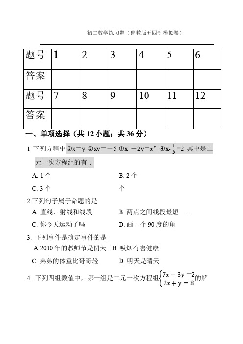 鲁教版七下数学期中考试