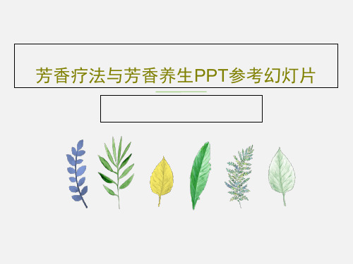 芳香疗法与芳香养生PPT参考幻灯片共57页