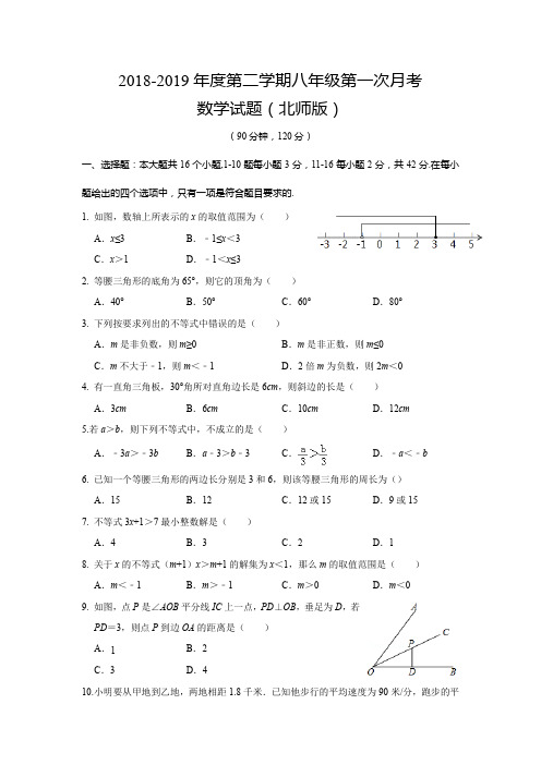 2018-2019第二学期八年级第一次月考数学试题(北师版)