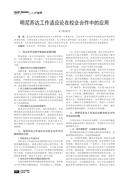 明尼苏达工作适应论在校企合作中的应用