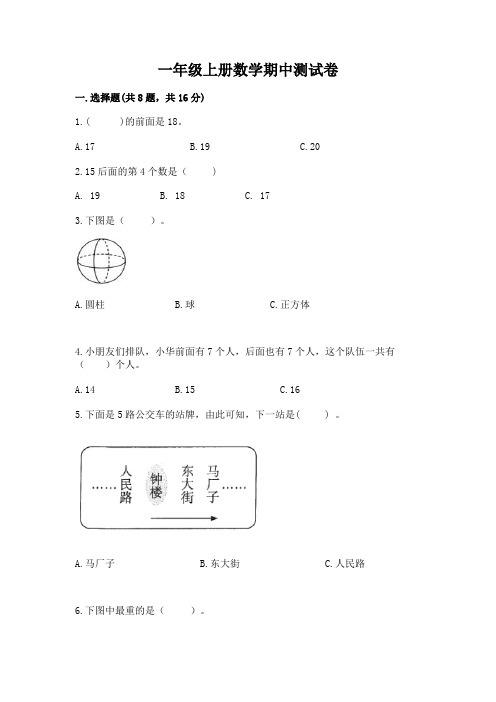 一年级上册数学期中测试卷附参考答案【精练】