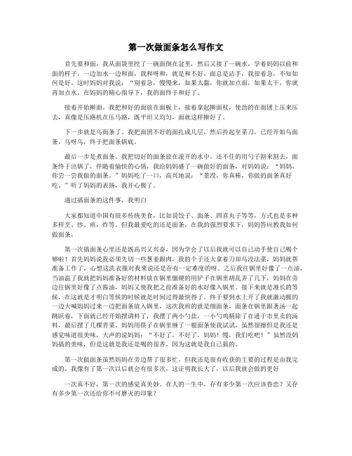 第一次做面条怎么写作文