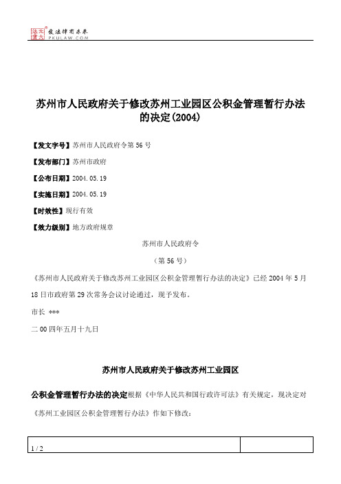 苏州市人民政府关于修改苏州工业园区公积金管理暂行办法的决定(2004)