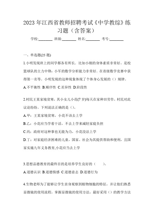 2023年江西省教师招聘考试《中学教综》练习题(含答案)