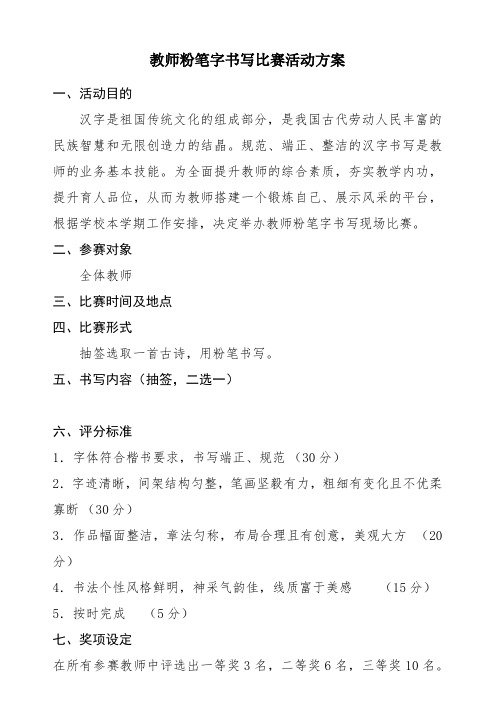 教师粉笔字书写比赛活动方案