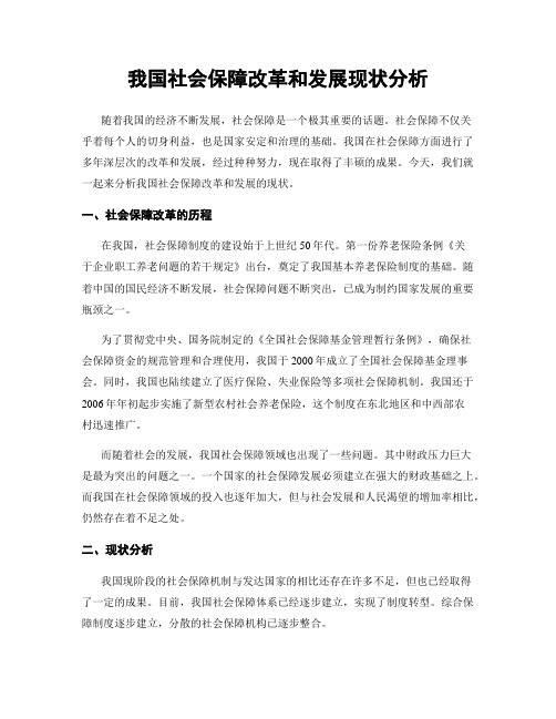 我国社会保障改革和发展现状分析