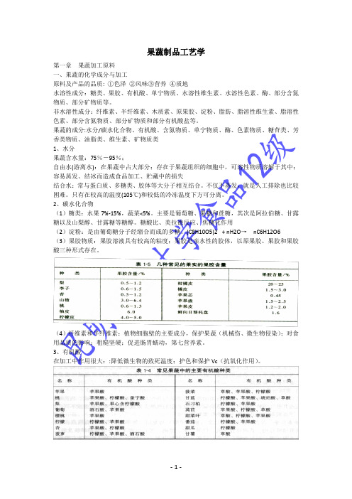 食品工艺学复习资料之果蔬制品工艺学