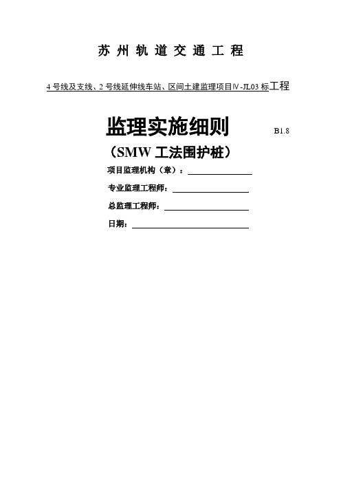 SMW工法围护桩监理实施细则共40页