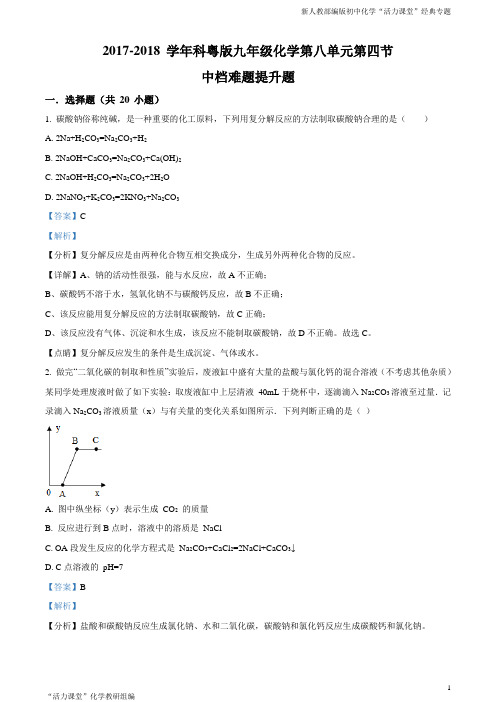 精品解析：2017-2018学年科粤版九年级化学第八单元第四节中档难题提升题(解析版)