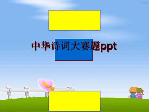 最新中华诗词大赛题ppt