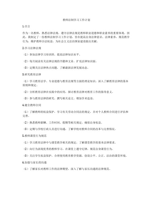 教师法制学习工作计划