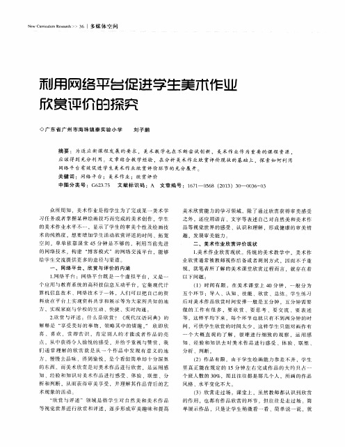 利用网络平台促进学生美术作业欣赏评价的探究