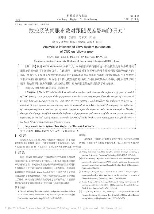 数控系统伺服参数对跟随误差影响的研究_王建明