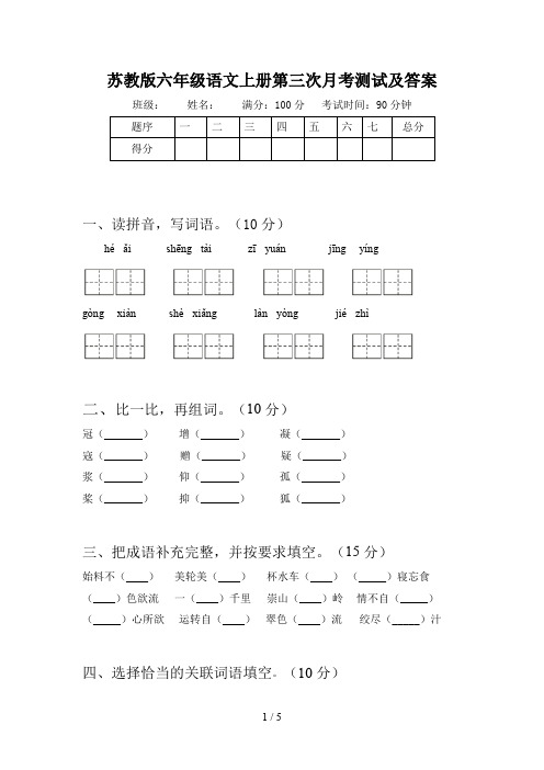 苏教版六年级语文上册第三次月考测试及答案