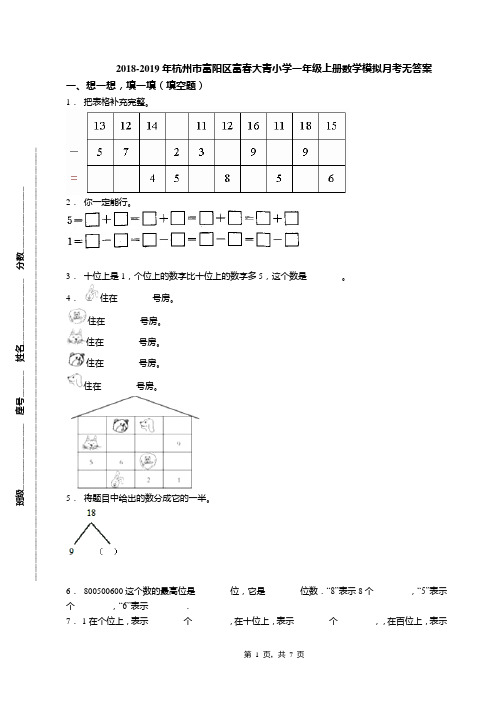 2018-2019年杭州市富阳区富春大青小学一年级上册数学模拟月考无答案