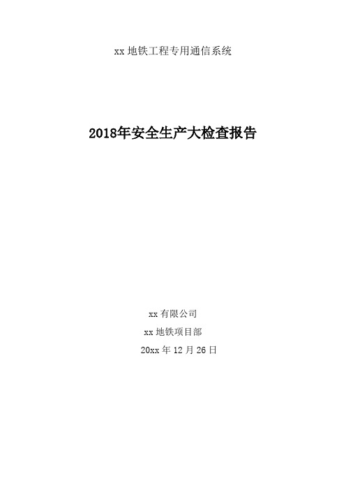 2018年安全生产检查总结报告