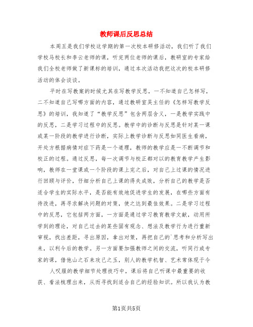 教师课后反思总结(3篇)