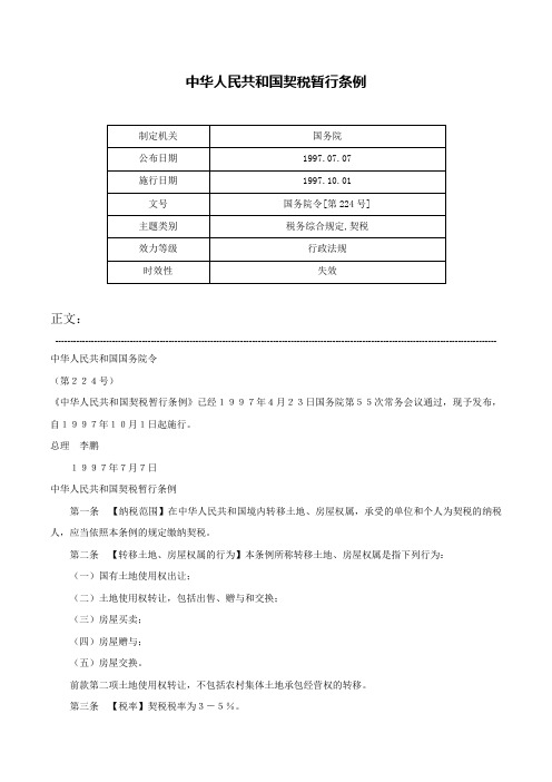 中华人民共和国契税暂行条例-国务院令[第224号]