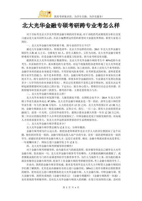 北大光华金融专硕考研跨专业考怎么样