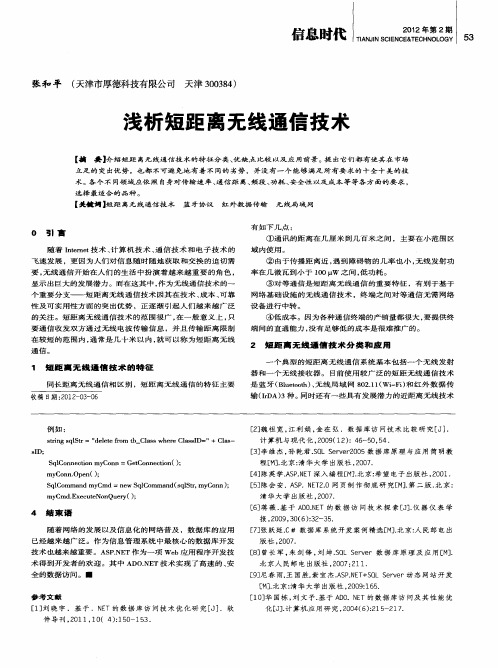 浅析短距离无线通信技术